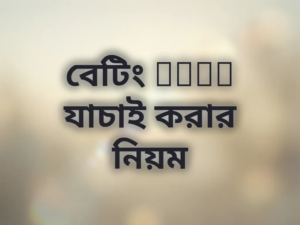 বেটিং Odds যাচাই করার নিয়ম