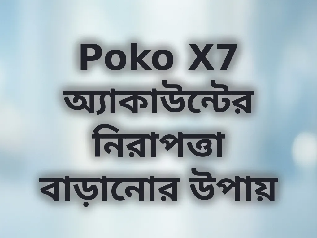 Poko X7 অ্যাকাউন্টের নিরাপত্তা বাড়ানোর উপায়