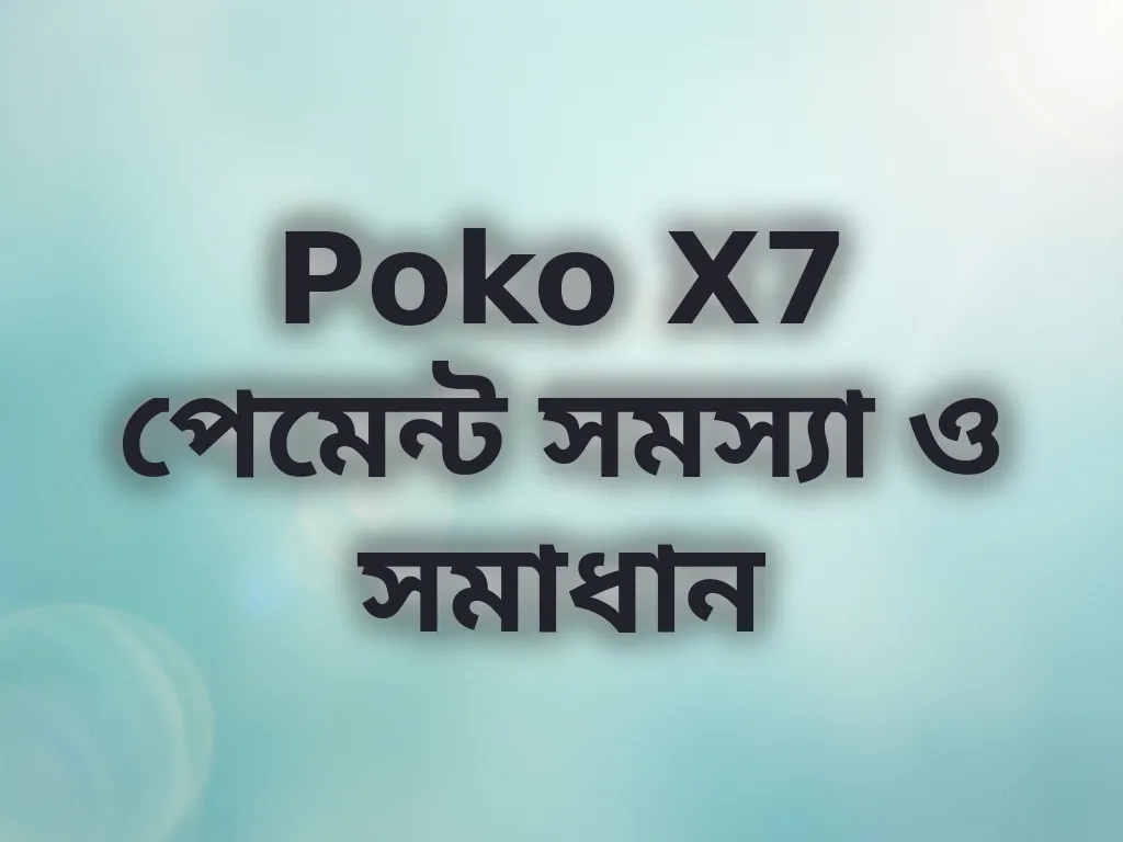 Poko X7 পেমেন্ট সমস্যা ও সমাধান
