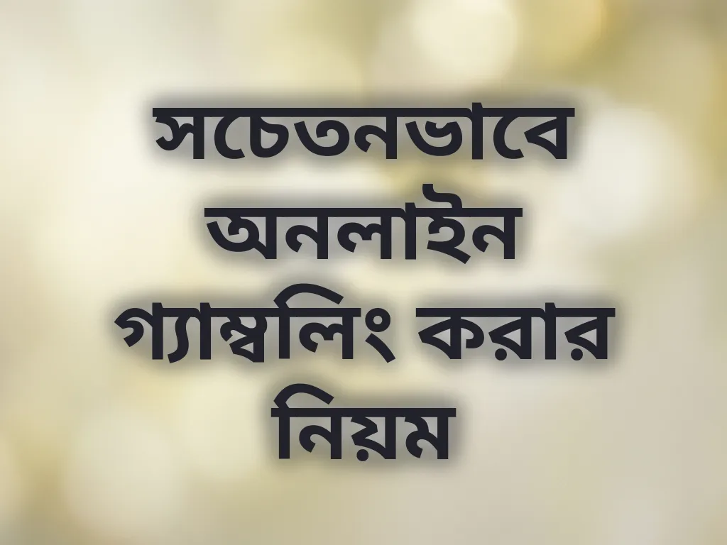 সচেতনভাবে অনলাইন গ্যাম্বলিং করার নিয়ম
